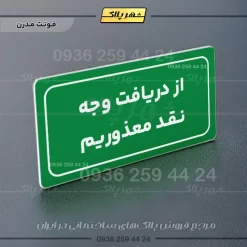 تابلو لیزری از دریافت وجه نقد معذوریم - تصویر 13